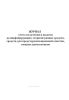 Журнал учета получения и выдачи дезинфицирующих, стерилизующих средств, средств для предстерилизационной очистки, кожных антисептиков