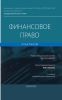 Финансовое право. Практикум