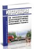 Инструкция по эксплуатации железнодорожных переездов на путях промышленного транспорта 2025 год. Последняя редакция