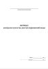 Журнал контроля качества дистиллированной воды