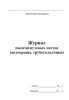Журнал выдачи путевых листов (автокраны, трубоукладчики)