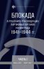 Блокада в решениях руководящих партийных органов Ленинграда. 1941-1944 гг. Постановления бюро ленинградских горкома и обкома ВКП(б), стенограммы заседаний. Часть I. Июнь 1941 г. - март 1942 г.