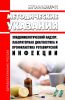 МУ 3.1.1.2957-11 Эпидемиологический надзор, лабораторная диагностика и профилактика ротавирусной инфекции 2025 год. Последняя редакция