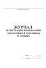 Журнал регистрации информации о погодных и дорожных условиях