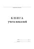 Книга учета векселей