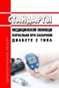 Стандарты медицинской помощи взрослым при сахарном диабете 2 типа 2025 год. Последняя редакция