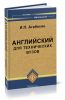Английский для технических вузов
