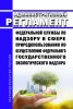 Административный регламент Федеральной службы по надзору в сфере природопользования по осуществлению федерального государственного экологического надзора
