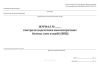 Журнал контроля подготовки высокопрочных болтов, гаек и шайб