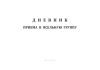 Дневник приема в ясельную группу