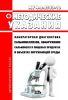 МУ 4.2.2723-10 Лабораторная диагностика сальмонеллезов, обнаружение сальмонелл в пищевых продуктах и объектах окружающей среды 2025 год. Последняя редакция