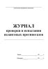 Журнал проверки и испытания шланговых противогазов