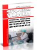 МУ 3.5.2644-10 Организация и проведение дезинфекционных мероприятий при дерматомикозах 2025 год. Последняя редакция