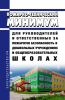 Пожарно-технический минимум для руководителей и ответственных за пожарную безопасность в дошкольных учреждениях и общеобразовательных школах