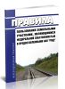 Правила пользования земельными участками, являющимися федеральной собственностью и предоставленными ОАО РЖД 2026 год. Последняя редакция