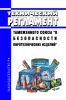 Технический регламент Таможенного союза "О безопасности пиротехнических изделий" 2025 год. Последняя редакция