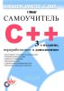 Самоучитель С++