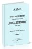Двадцатилетний период товарищеских собраний Дворян и Константиновцев (1882-1901). Воспоминания одного из участников