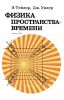 Физика пространства-времени