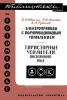 Электроприводы с полупроводниковым управлением. Тиристорные усилители постоянного тока