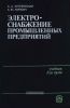 Электроснабжение промышленных предприятий