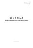 Журнал регистрации ответов гражданам