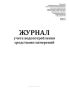 Журнал учета водопотребления средствами измерений (Форма 1.1, 1.2)