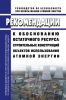 РБ-167-20 Рекомендации к обоснованию остаточного ресурса строительных конструкций объектов использования атомной энергии 2025 год. Последняя редакция