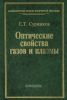 Оптические свойства газов и плазмы