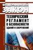 Технический регламент о безопасности зданий и сооружений. Федеральный закон от 30.12.2009 N 384-ФЗ 2025 год. Последняя редакция