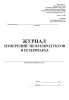 Журнал измерений нефтепродуктов в резервуарах (Форма 17-НП)