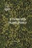 В помощь разведчику