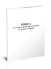 Книга для записи актов, поступивших от других станций (Форма ГНУ-3)