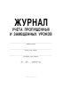 Журнал учета пропущенных и замещенных уроков
