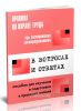 Правила по охране труда при эксплуатации электроустановок в вопросах и ответах. Пособие для изучения и подготовки к проверке знаний