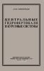 Центральные гировертикали и курсовые системы
