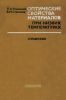 Оптические свойства материалов при низких температурах. Справочник