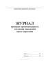 Журнал проверки противопожарного состояния помещений перед закрытием
