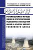 РБ-134-17 Рекомендуемые методы оценки и прогнозирования радиационных последствий аварий на объектах ядерного топливного цикла 2025 год. Последняя редакция