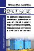РБ-115-16 Рекомендации по составу и содержанию объектовых документов по физической защите радиоактивных веществ, радиационных источников и пунктов хранения 2025 год. Последняя редакция