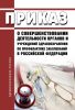 О совершенствовании деятельности органов и учреждений здравоохранения по профилактике заболеваний в РФ 2025 год. Последняя редакция