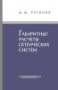 Габаритные расчеты оптических систем
