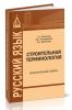 Строительная терминология: объяснительный словарь