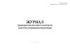 Журнал проверки внутреннего контроля качества медицинской помощи