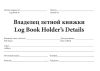 Летная книжка. Pilot logbook (твердый переплет)
