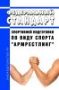 Федеральный стандарт спортивной подготовки по виду спорта "армрестлинг" 2025 год. Последняя редакция