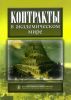 Контракты в академическом мире
