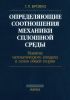 Определяющие соотношения механики сплошной среды: развитие математического аппарата и основ общей теории