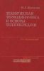 Техническая термодинамика и основы теплопередачи