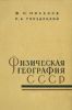 Физическая география СССР